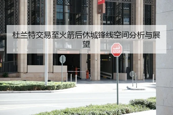 杜兰特交易至火箭后休城锋线空间分析与展望