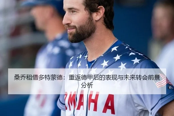 桑乔租借多特蒙德：重返德甲后的表现与未来转会前景分析