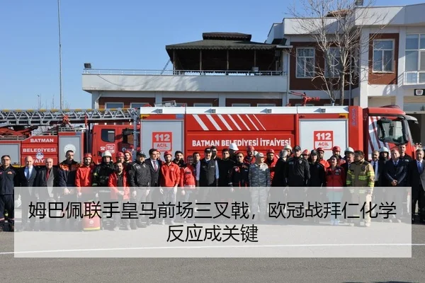 姆巴佩联手皇马前场三叉戟，欧冠战拜仁化学反应成关键