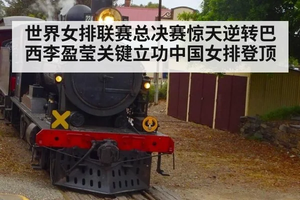 世界女排联赛总决赛惊天逆转巴西李盈莹关键立功中国女排登顶