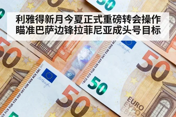 利雅得新月今夏正式重磅转会操作瞄准巴萨边锋拉菲尼亚成头号目标