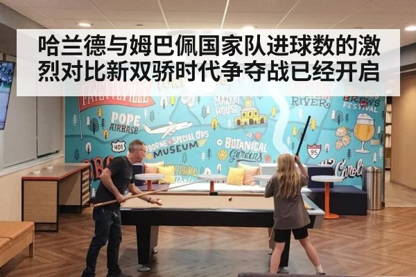 哈兰德与姆巴佩国家队进球数的激烈对比新双骄时代争夺战已经开启