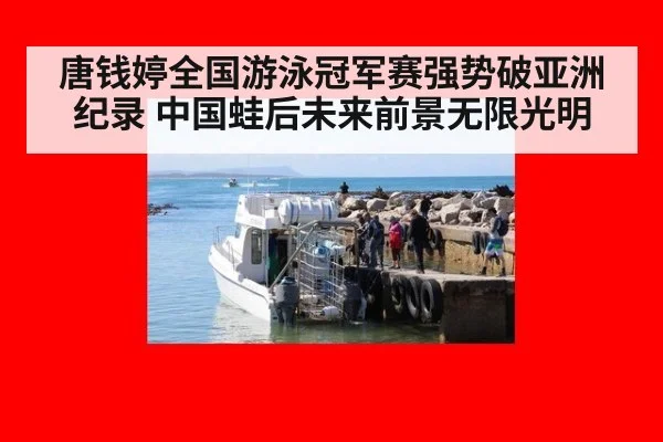 唐钱婷全国游泳冠军赛强势破亚洲纪录 中国蛙后未来前景无限光明