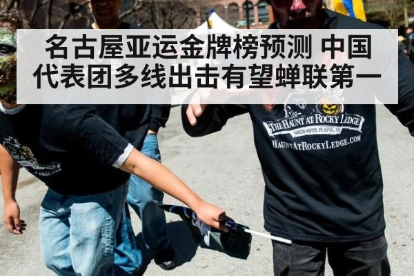 名古屋亚运金牌榜预测 中国代表团多线出击有望蝉联第一