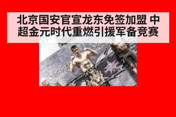 北京国安官宣龙东免签加盟 中超金元时代重燃引援军备竞赛